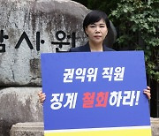 與 "전현희, '무혐의' 코스프레 중단하라"…전위원장, 법적 대응 예고
