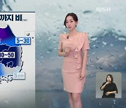 [5시 날씨] 내일 아침까지 중부·남부 내륙에 비…내일도 전국 소나기