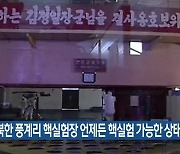“북한 풍계리 핵실험장 언제든 핵실험 가능한 상태”