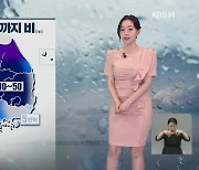 [7시 날씨] 밤새 내륙에 강한 비…내일 아침 비 그친 뒤 전국 소나기