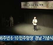 ‘제36주년 6·10 민주항쟁’ 경남 기념식 열려