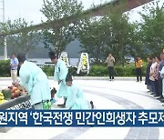 창원지역 ‘한국전쟁 민간인희생자 추모제’ 열려