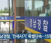 경남경찰, ‘전세사기’ 특별단속…15명 구속