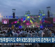 강원특별자치도 축하 KBS 열린음악회 춘천에서 열려