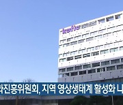 영화진흥위원회, 지역 영상생태계 활성화 나서