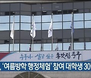 울산 중구, ‘여름방학 행정체험’ 참여 대학생 30명 모집