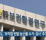 전남도, ‘부적합 빈발 농산물 수거·검사’ 추진