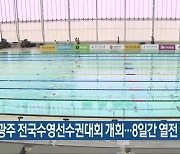 제2회 광주 전국수영선수권대회 개회…8일간 열전