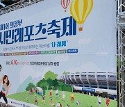 의정부시, 제1회 시민레포츠 축제 개최