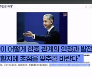 중 "한국, 한중관계 안정에 주안점 두길"…외교부 "추가 대응 안 해"