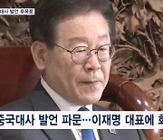 이재명-싱하이밍 만찬 여진…김기현 "침략국에 굽신" 이재명 "국익 위한 협조가 외교"