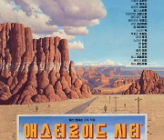 칸 초청작 '애스터로이드 시티'…CGV, 15개 극장서 프리미어 상영