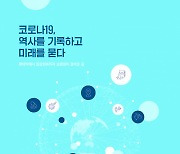 심평원, 팬데믹 백서 '코로나19, 역사를 기록하고 미래를 묻다' 출간