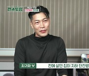 최귀화 "'기생충' 같은 지하 단칸방에서 살다 지금 집으로 이사"(편스토랑)