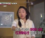 이영지 “내 친구들은 아이유를 ‘드림하이’로 알아”(지구오락실2)[결정적장면]