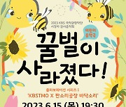 '꿀벌이 사라졌다'…KBS국악관현악단, 어린이 음악극