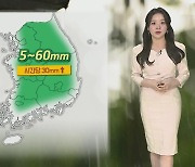 [날씨] 주말 전국 곳곳 비…수도권 최대 70㎜↑ 많은 비