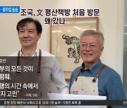 문재인 찾아간 조국…총선 출마설 ‘솔솔’