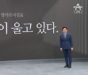 [앵커의 마침표]아이들이 울고 있다