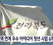 지역 연계 우수 아이디어 청년 사업 6개 선정