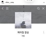 휘성, '연인→친구' 거미 새 싱글 응원 '깜짝'.."많은 ♥ 부탁"