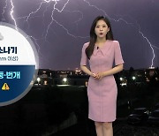 [날씨] 내일도 요란한 소나기...아침 안개 주의