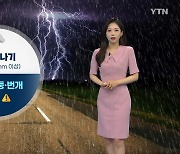 [날씨] 내일도 곳곳에 소나기...돌풍·천둥·번개·우박 주의