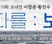 이창준-황진수 사진전 `바다를 : 보다`, 풍갤러리 초대전 개최