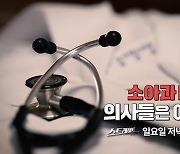 [스트레이트 예고] 소아과 대란, 의사들은 어디에?