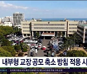 내부형 교장 공모 축소 방침 적용 시작