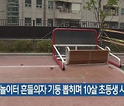 놀이터 흔들의자 기둥 뽑히며 10살 초등생 사망