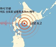 일본 홋카이도 삿포로 남동쪽 82km 해역에서 규모 6.2 지진