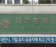 대전시, 기업 유치 유공자에 최고 2억 원 지급