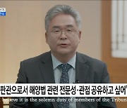 금주 '국제해양법재판관' 선거···세 번째 한국인 재판관 탄생하나