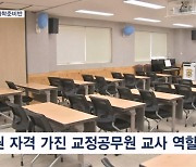 교정시설에 한동훈표 대학준비반…학교 밖 청소년에 새 기회