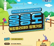 울릉군, 힐링하며 일하는 워킹홀리데이 운영…경북서 첫사례