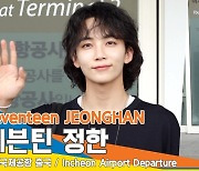 세븐틴(Seventeen) 정한, 공항 가득 채운 어마어마한 인기(출국)[뉴스엔TV]