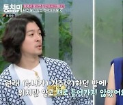 장영 “미자, 방에서 장마철 내무반 냄새” 거침없는 폭로(‘동치미’)[종합]