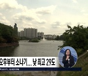 [충북·세종 날씨] 구름 많고 오후부터 저녁 사이 소나기... 낮 최고 29도