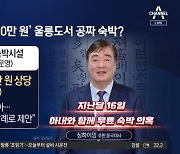 ‘무례 외교’ 中대사…‘1박 1천만 원’ 접대 의혹