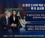 日 원전 드라마 막은 김 여사?…알고 보니 영등위 규제 탓