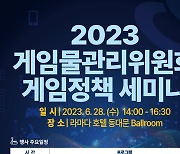 게임위, '2023 게임정책 세미나' 28일 개최