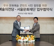 서울문화재단·예술의전당, 문화예술 교류 위한 업무협약