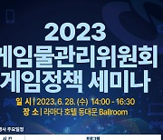 게임위, 28일 ‘2023 게임정책 세미나’ 개최