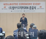 웰바이오텍PDRN, 김제공장 준공…“화장품 등 사업 속도”