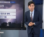 [기상센터] 불안정한 대기에 곳곳 소나기…낙뢰 사고 피하려면?