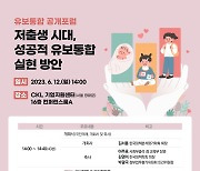 전문가가 생각하는 '유보통합' 실현 방안은…오늘 공개포럼