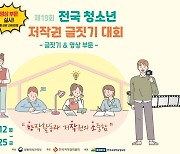 초·중·고등생의 저작권 의식 높인다…청소년 저작권 글짓기 대회