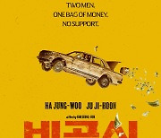 하정우x주지훈 '비공식작전', 8월2일 개봉 확정…버디 액션 기대