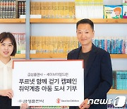 금성출판사, '걷기 캠페인' 7억7000걸음 달성…아동 도서 기부
